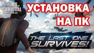 КАК УСТАНОВИТЬ RULES OF SURVIVAL НА ПК! ЛУЧШИЙ АНАЛОГ PUBG!!!