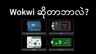 Run your MCU projects on Wokwi (Arduino, ESP32, STM32, Resberry)