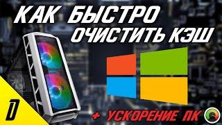 КАК БЫСТРО ОЧИСТИТЬ КЭШ НА Windows 10, КАК ОЧИСТИТЬ ПАМЯТЬ НА ПК, НА КОМПЬЮТЕРЕ, ВИНДОВС 10