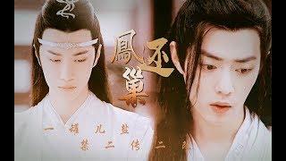 [EN/VN/TH/RU/TR/ID Sub]【陈情令 The Untamed】【忘羡】凤还巢（点击就看玄门家庭伦理大戏│豪门仙君叽X落魄玄羽羡│慢热剧情向）