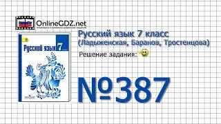 Задание № 387 — Русский язык 7 класс (Ладыженская, Баранов, Тростенцова)