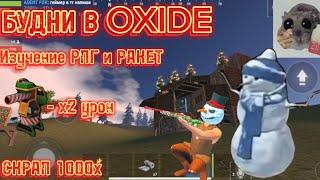 БУДНИ В OXIDE | ИЗУЧЕНИЕ | 1 EU | СЫНОК | OXIDE SURVIVAL ISLAND 