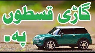 Cars on Installments In Pakistan 2019 Lowest Markup Car Financing By OLX