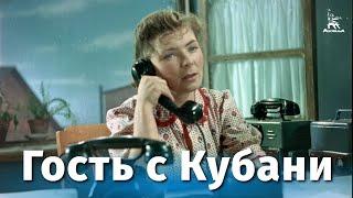 Гость с Кубани (комедия, реж. Андрей Фролов, 1955 г.)