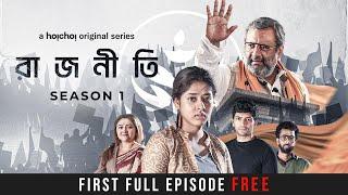 Rajneeti | Watch First Episode for Free | Ditipriya, Kaushik, Koneenica, Arjun | hoichoi