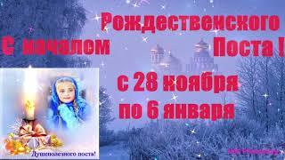 28 Ноября Начало Рождественского Поста! Красивое Музыкальное Поздравление Календарь Питания по Дням