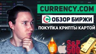 Обзор биржи Currency | Купить криптовалюту банковской картой