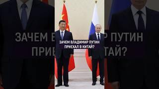 Владимир Путин прибыл в Китай #путин #китай #контекст