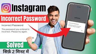 Instagram incorrect password problem | How to fix incorrect password on instagram