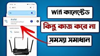 Wifi connected but no internet access||wifi চলে না কেন||wifi connected without internet