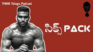 SIX PACK  -  A Telugu Podcast By Think Telugu Podcast || Six-pack Telugu Podcast || Telugu Podcast