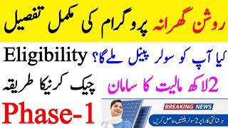 Muft Solar Panel Lene Ka Tariqa • Roshan Gharana Program Registration • Breaking News Solar Scheme •