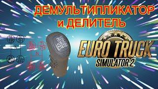 Делитель и демультипликатор ETS 2. Что это такое? Разбираемся вместе)