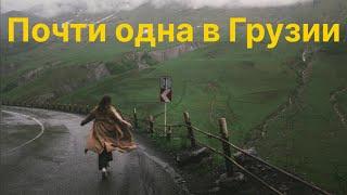 4. ПОЧТИ ОДНА в ГРУЗИИ | не доехали до Казбеги | влюбилась в Мцхету | съёмка в Тбилиси | katelanarey