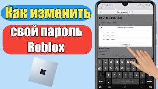 как сменить пароль в роблокс 2024 | смени пароль роблокс |