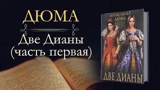 Александр Дюма: Две Дианы (аудиокнига) часть первая