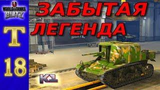 Т18 Забытая легенда. World of Tanks Blitz \ Вот блиц