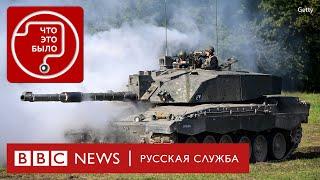 Зачем Украине снаряды с обедненным ураном? | Подкаст «Что это было?»