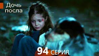 Дочь посла 94 Серия (Русский Дубляж)