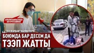 «Боюмда бар десем да тээп жатты» дейт “Тез жардам” кызматкери