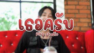 PtrpStudio - เธอครับ (Official MV)