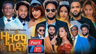 New Eritrean Series Movie,Zazami Kidan,2024,Part17 By Samuel Rezene ,ተኸታታሊት ፊልም ዛዛሚ ኪዳን