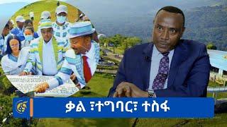 ቃል ፣ተግባር፣ ተስፋ #በቀጥታ #ፋና