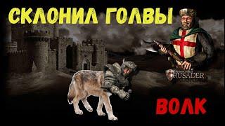 Stronghold, Stronghold Crusader HD. На что способны боты на максимальной сложности!? ВОЛК