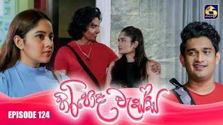 HIRIPODA WESSA || EPISODE 124 || හිරිපොද වැස්ස || 10th March 2025