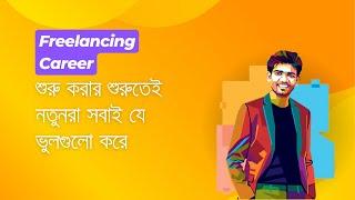 Freelancing Career শুরু করার শুরুতেই নতুনরা সবাই যে ভুলগুলো করে