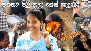 We made a cake in the wood stove  | රුපියල් 400 ගියේ. යට කෑල්ල තමා රසම #cooking #foodie