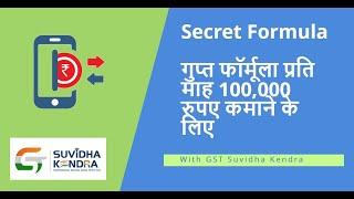 Secret Formula गुप्त फॉर्मूला प्रति माह 100,000 रुपए कमाने के लिए  by GST Suvidha Kendra