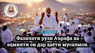 РУЗИ АРАФА АБУ МУҲАММАД МАДАНИ روز عرفه ابو محمد مدنی