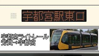 宇都宮ライトレール　車内放送(芳賀・高根沢工業団地→宇都宮駅東口)