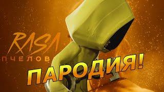 МАЛЕНЬКИЕ КОШМАРЫ (Little Nightmares) ПЕСНЯ клип RASA -   ПЧЕЛОВОД пародия Шестая (6-я)