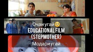 Филми тарбияви (модари угай) Educational film (stepmother) 2020
