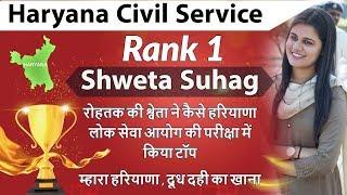 How to Prepare for HCS Haryana Civil Services - Strategy by Rank 1 Shweta - HCS topper interview