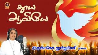 Tamil Holy Sprit Song | வாருமே வாருமே தூய ஆவியே  -  #catholic #trending #jesus #christian #church |