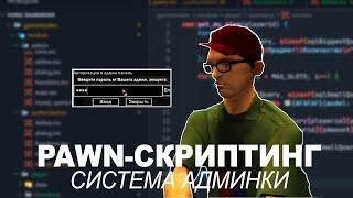 PAWN-Скриптинг | Урок 2. Система админки (авторизация, назначение)