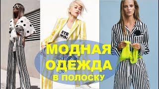 ПЛАТЬЯ 2019 В ПОЛОСКУ КОСТЮМЫ БРЮКИ В ПОЛОСКУ МОДНАЯ ОДЕЖДА В ПОЛОСКУ  FASHION 2019 PRINT STRIP