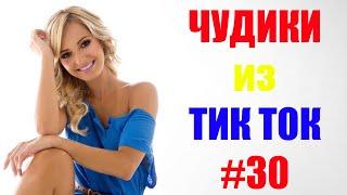 Чудики из ТИК ТОК  , лучшие приколы и видео (январь) 2021 #30