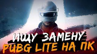 Ищу замену PUBG LITE на ПК!