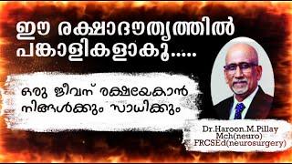 ഈ രക്ഷാദൗത്യത്തിൽ പങ്കാളികളാകൂ..Dr.Haroon M Pillay (Neuro Surgeon)...A matter of Life & death.