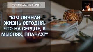 "Его Личная Жизнь Сейчас: Что В Мыслях, На Сердце, В Планах" Гадание Онлайн