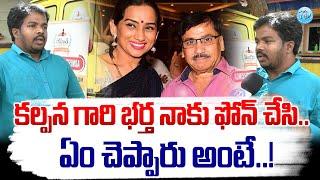 కల్పన గారి భర్త నాకు ఫోన్ చేసి..? | Latest Update About Singer Kalpana | iDream News