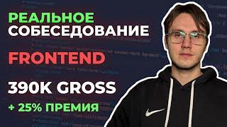 Реальное собеседование Senior Frontend 390 gross + 25% премии