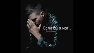 Сергей Лазарев - Если бы я мог (Official Audio)