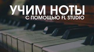 Учим ноты и их расположение на пианино (FL Studio)