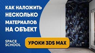 Как наложить несколько материалов на один объект | Уроки 3ds Max