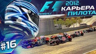 КАК ВООБЩЕ ЗДЕСЬ РАБОТАЕТ ИЗНОС? - КАРЬЕРА F1 2012 #16